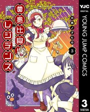 黄泉比良坂レジデンス 3巻 最新刊 ウルトラジャンプ ヤングジャンプコミックスdigital 川西ノブヒロ 無料試し読みなら漫画 マンガ 電子書籍のコミックシーモア