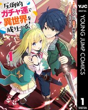 圧倒的ガチャ運で異世界を成り上がる 1巻 最新刊 無料試し読みなら漫画 マンガ 電子書籍のコミックシーモア