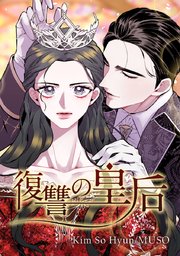復讐の皇后 12」KimSoHyun [FLOScomic] - KADOKAWA