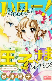 ハロー 王子さま 2巻 最新刊 無料試し読みなら漫画 マンガ 電子書籍のコミックシーモア ハロー 王子さま 2巻 最新刊 無料試し読みなら漫画 マンガ 電子書籍のコミックシーモア