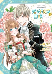 婚約破棄が目標です 初回限定ペーパー付 電子限定特典付 1巻 Fk Comics 一原ロコ 夏目みや 涼河マコト 無料試し読みなら漫画 マンガ 電子書籍のコミックシーモア