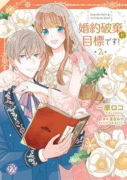 婚約破棄が目標です 初回限定ペーパー付 電子限定特典付 2巻 最新刊 Fk Comics 一原ロコ 夏目みや 涼河マコト 無料試し読みなら漫画 マンガ 電子書籍のコミックシーモア