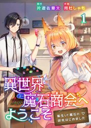 異世界魔石商会へようこそ～転生して魔石の研究はじめました～【合冊版】1｜無料漫画（マンガ）ならコミックシーモア｜雨杜しゃも/片遊佐牽太