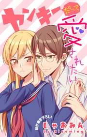 Love Jossie ヤンキーだって愛されたい 1巻 無料試し読みなら漫画 マンガ 電子書籍のコミックシーモア Love Jossie ヤンキーだって愛されたい 1巻 無料試し読みなら漫画 マンガ 電子書籍のコミックシーモア