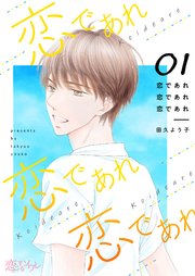 恋であれ 恋であれ 恋であれ 1巻 無料試し読みなら漫画 マンガ 電子書籍のコミックシーモア 恋であれ 恋であれ 恋であれ 1巻 無料試し読みなら漫画 マンガ 電子書籍のコミックシーモア