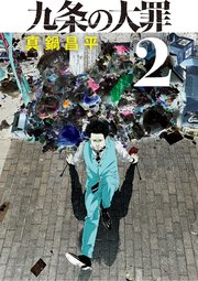 九条の大罪 2巻 ビッグスピリッツ ビッグコミックス 真鍋昌平 無料試し読みなら漫画 マンガ 電子書籍のコミックシーモア 九条の大罪 2巻 ビッグスピリッツ ビッグコミックス 真鍋昌平 無料試し読みなら漫画 マンガ 電子書籍のコミックシーモア