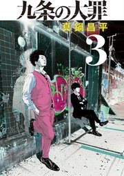 九条の大罪 3巻 ビッグスピリッツ ビッグコミックス 真鍋昌平 無料試し読みなら漫画 マンガ 電子書籍のコミックシーモア