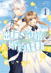 出稼ぎ令嬢の婚約騒動 次期公爵様は婚約者に愛されたくて必死です 1巻 最新刊 無料試し読みなら漫画 マンガ 電子書籍のコミックシーモア 出稼ぎ令嬢の婚約騒動 次期公爵様は婚約者に愛されたくて必死です 1巻 最新刊 無料試し読みなら漫画 マンガ 電子書籍のコミックシーモア