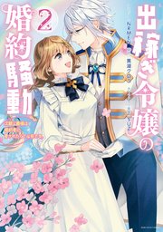 出稼ぎ令嬢の婚約騒動 次期公爵様は婚約者に愛されたくて必死です 2巻 最新刊 Zero Sumコミックス Nrmen 黒湖クロコ ｓｕｚ 無料試し読みなら漫画 マンガ 電子書籍のコミックシーモア