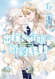 出稼ぎ令嬢の婚約騒動6 おまとめ① 出稼ぎ令嬢の婚約騒動 次期公爵様は婚約者に愛されたくて必死