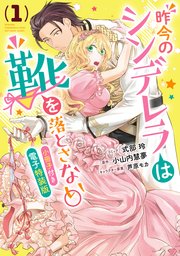 昨今のシンデレラは靴を落とさない 小冊子付き電子特装版 1巻 最新刊 無料試し読みなら漫画 マンガ 電子書籍のコミックシーモア 昨今のシンデレラは靴を落とさない 小冊子付き電子特装版 1巻 最新刊 無料試し読みなら漫画 マンガ 電子書籍のコミックシーモア