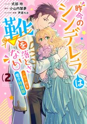 昨今のシンデレラは靴を落とさない 小冊子付き電子特装版 2巻 最新刊 Zero Sumコミックス 式部玲 小山内慧夢 芦原モカ 無料試し読みなら漫画 マンガ 電子書籍のコミックシーモア