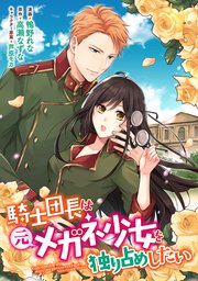 騎士団長は元メガネ少女を独り占めしたい 連載版 8巻 最新刊 無料試し読みなら漫画 マンガ 電子書籍のコミックシーモア 騎士団長は元メガネ少女を独り占めしたい 連載版 8巻 最新刊 無料試し読みなら漫画 マンガ 電子書籍のコミックシーモア