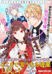 婚約破棄を持ちかけられて十数年 そこまで言うなら破棄しましょう 連載版 3巻 無料試し読みなら漫画 マンガ 電子書籍のコミックシーモア 婚約破棄を持ちかけられて十数年 そこまで言うなら破棄しましょう 連載版 3巻 無料試し読みなら漫画 マンガ 電子書籍のコミックシーモア