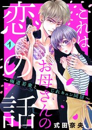 これはお母さんの恋の話 極道若衆とじれキュン同居 1巻 Be Love 式田奈央 無料試し読みなら漫画 マンガ 電子書籍のコミックシーモア これはお母さんの恋の話 極道若衆とじれキュン同居 1巻 Be Love 式田奈央 無料試し読みなら漫画 マンガ 電子書籍のコミックシーモア