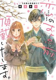 恋のお点前 頂戴いたします 1巻 最新刊 別冊フレンド 春兎あや 無料試し読みなら漫画 マンガ 電子書籍のコミックシーモア 恋のお点前 頂戴いたします 1巻 最新刊 別冊フレンド 春兎あや 無料試し読みなら漫画 マンガ 電子書籍のコミックシーモア