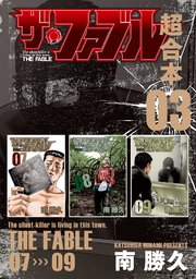 ザ ファブル 超合本版 3巻 ヤングマガジン 南勝久 無料試し読みなら漫画 マンガ 電子書籍のコミックシーモア ザ ファブル 超合本版 3巻 ヤングマガジン 南勝久 無料試し読みなら漫画 マンガ 電子書籍のコミックシーモア