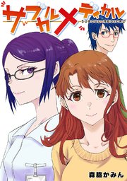 サブカルメディカル 1巻 最新刊 無料試し読みなら漫画 マンガ 電子書籍のコミックシーモア サブカルメディカル 1巻 最新刊 無料試し読みなら漫画 マンガ 電子書籍のコミックシーモア