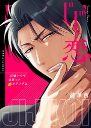 じじ恋 70歳ヤクザ 若返って恋に手こずる 電子単行本版 1巻 最新刊 無料試し読みなら漫画 マンガ 電子書籍のコミックシーモア じじ恋 70歳ヤクザ 若返って恋に手こずる 電子単行本版 1巻 最新刊 無料試し読みなら漫画 マンガ 電子書籍のコミックシーモア