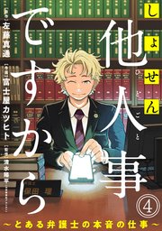 しょせん他人事ですから とある弁護士の本音の仕事 ばら売り 黒蜜 4巻 黒蜜 左藤真通 富士屋カツヒト 清水陽平 無料試し読みなら漫画 マンガ 電子書籍のコミックシーモア しょせん他人事ですから とある弁護士の本音の仕事 ばら売り 黒蜜 4巻 黒蜜 左藤真通 富士屋カツヒト 清水陽平 無料試し読みなら漫画 マンガ 電子書籍のコミックシーモア