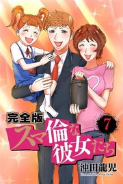 スマ倫な彼女たち 完全版 7巻 Prime Comics 沖田龍児 無料試し読みなら漫画 マンガ 電子書籍のコミックシーモア スマ倫な彼女たち 完全版 7巻 Prime Comics 沖田龍児 無料試し読みなら漫画 マンガ 電子書籍のコミックシーモア