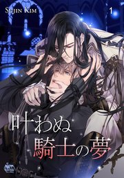 叶わぬ騎士の夢 1巻 Ecomix Sujin Kim 無料試し読みなら漫画 マンガ 電子書籍のコミックシーモア 叶わぬ騎士の夢 1巻 Ecomix Sujin Kim 無料試し読みなら漫画 マンガ 電子書籍のコミックシーモア