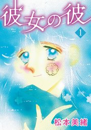 彼女の彼 1巻 無料試し読みなら漫画 マンガ 電子書籍のコミックシーモア 彼女の彼 1巻 無料試し読みなら漫画 マンガ 電子書籍のコミックシーモア