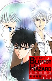 ブラッディ ハザード 完全収録版 1話売り 1巻 メロディ 東城麻美 無料試し読みなら漫画 マンガ 電子書籍のコミックシーモア