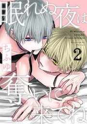 眠れぬ夜は奪いに来てね 2巻 無料試し読みなら漫画 マンガ 電子書籍のコミックシーモア