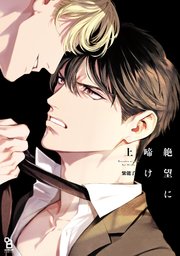 絶望に啼け 1巻 Onblue Onblue Comics 紫能了 無料試し読みなら漫画 マンガ 電子書籍のコミックシーモア 絶望に啼け 1巻 Onblue Onblue Comics 紫能了 無料試し読みなら漫画 マンガ 電子書籍のコミックシーモア