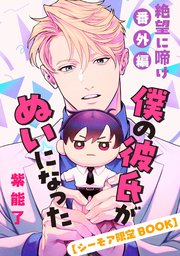絶望に啼け 番外編 僕の彼氏がぬいになった 【シーモア限定BOOK】（最