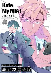 Hate My Mia 1巻 ふゅーじょんぷろだくと ふゅーじょんぷろだくと 人鳥ぺんぎん 無料試し読みなら漫画 マンガ 電子書籍のコミックシーモア