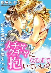 メチャクチャになるまで抱いていい 年上彼氏と水着えっち 1巻 最新刊 恋愛楽園pure デジタルpure 瑞垣みずほ 無料試し読みなら漫画 マンガ 電子書籍のコミックシーモア メチャクチャになるまで抱いていい 年上彼氏と水着えっち 1巻 最新刊 恋愛楽園pure デジタルpure 瑞垣みずほ 無料試し読みなら漫画 マンガ 電子書籍のコミックシーモア