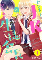 ヤンキーjkとワケあり生徒会長 1巻 まんが王国コミックス 梅田みさ 無料試し読みなら漫画 マンガ 電子書籍のコミックシーモア ヤンキーjkとワケあり生徒会長 1巻 まんが王国コミックス 梅田みさ 無料試し読みなら漫画 マンガ 電子書籍のコミックシーモア
