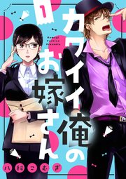 カワイイ俺のお嫁さん 1巻 無料試し読みなら漫画 マンガ 電子書籍のコミックシーモア