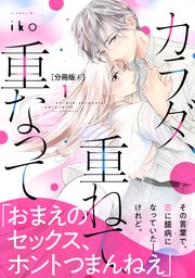 カラダ 重ねて 重なって 分冊版 4巻 最新刊 無料試し読みなら漫画 マンガ 電子書籍のコミックシーモア カラダ 重ねて 重なって 分冊版 4巻 最新刊 無料試し読みなら漫画 マンガ 電子書籍のコミックシーモア