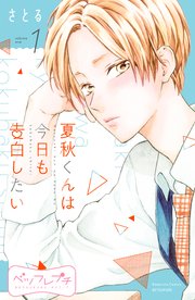 夏秋くんは今日も告白したい ベツフレプチ 1巻 無料試し読みなら漫画 マンガ 電子書籍のコミックシーモア
