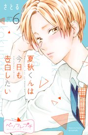 夏秋くんは今日も告白したい ベツフレプチ 6巻 最新刊 無料試し読みなら漫画 マンガ 電子書籍のコミックシーモア 夏秋くんは今日も告白したい ベツフレプチ 6巻 最新刊 無料試し読みなら漫画 マンガ 電子書籍のコミックシーモア