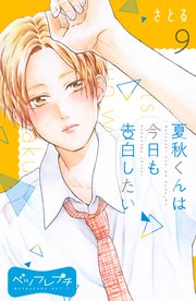 夏秋くんは今日も告白したい ベツフレプチ 9巻 別冊フレンド 講談社 さとる 無料試し読みなら漫画 マンガ 電子書籍のコミックシーモア