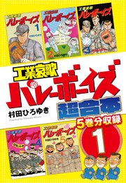工業哀歌バレーボーイズ 超合本版 1巻 ヤングマガジン 村田ひろゆき 無料試し読みなら漫画 マンガ 電子書籍のコミックシーモア 工業哀歌バレーボーイズ 超合本版 1巻 ヤングマガジン 村田ひろゆき 無料試し読みなら漫画 マンガ 電子書籍のコミックシーモア
