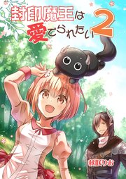 封印魔王は愛でられたい 2巻 Blic 秋咲りお りおらぼ 無料試し読みなら漫画 マンガ 電子書籍のコミックシーモア 封印魔王は愛でられたい 2巻 Blic 秋咲りお りおらぼ 無料試し読みなら漫画 マンガ 電子書籍のコミックシーモア