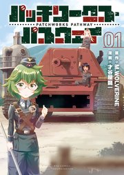 パッチワークス パスウェイ 1巻 Comicリュウ Ryu Comics M Wolverine 才谷屋龍一 無料試し読みなら漫画 マンガ 電子書籍のコミックシーモア