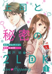 上司と秘密の2LDK Love happening ～城戸紡編～[ボル�恋comic]