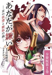 あなたが嫌い 女の欲望と嫉妬の渦 分冊版 2巻 コミックタタン タタンコミックス 宮崎摩耶 オギノユーヘイ 無料試し読みなら漫画 マンガ 電子書籍のコミックシーモア あなたが嫌い 女の欲望と嫉妬の渦 分冊版 2巻 コミックタタン タタンコミックス 宮崎摩耶 オギノユーヘイ 無料試し読みなら漫画 マンガ 電子書籍のコミックシーモア