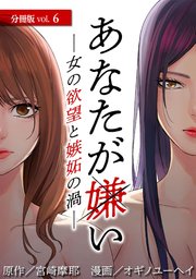 あなたが嫌い 女の欲望と嫉妬の渦 分冊版 6巻 コミックタタン タタンコミックス 宮崎摩耶 オギノユーヘイ 無料試し読みなら漫画 マンガ 電子書籍のコミックシーモア あなたが嫌い 女の欲望と嫉妬の渦 分冊版 6巻 コミックタタン タタンコミックス 宮崎摩耶 オギノユーヘイ 無料試し読みなら漫画 マンガ 電子書籍のコミックシーモア