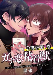 ガチ恋粘着獣 1巻 〜 9巻 ガチ恋粘着獣 ～ネット配信者の彼女になりたくて～ 分冊版 1巻