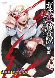 ガチ恋粘着獣 ～ネット配信者の彼女になりたくて～ ガチ恋粘着獣 ~ネット配信者の彼女になりたくて~ (8) (ゼノン