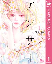 アンサー 1巻 Cookie マーガレットコミックスdigital Maria 無料試し読みなら漫画 マンガ 電子書籍のコミックシーモア
