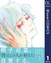 スティグマタ 愛痕 電子限定描き下ろし付き 1巻 Bloom ドットブルーム ドットブルームコミックスdigital 高橋秀武 無料試し読みなら漫画 マンガ 電子書籍のコミックシーモア