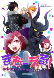 まおーえる 社畜olと異世界最強魔王入れ替わり生活 4巻 コミックブリーゼ 闇儀式カルト 無料試し読みなら漫画 マンガ 電子書籍のコミックシーモア